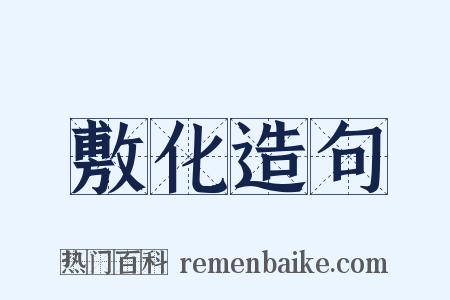 敷化造句是什么意思的图片